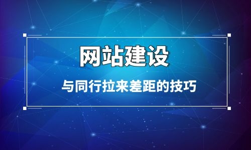 企業烏魯木齊網站建設與同行拉來差距的技巧